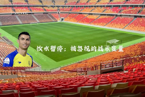 饮水暂停：被忽视的战术变量