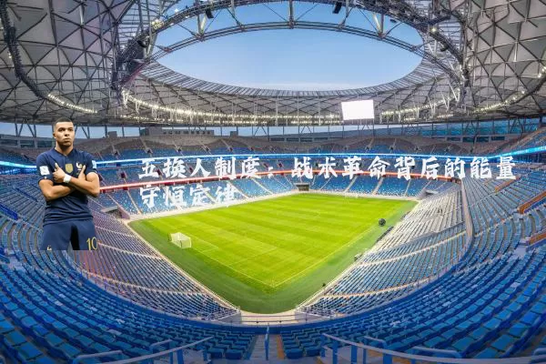 五换人制度：战术革命背后的能量守恒定律