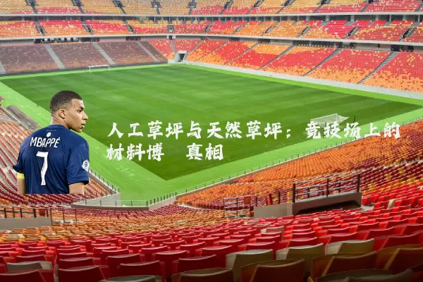 人工草坪与天然草坪:竞技场上的材料博弈真相