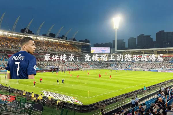草坪技术:竞技场上的隐形战略层