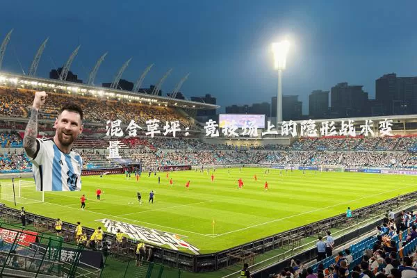 混合草坪：竞技场上的隐形战术变量
