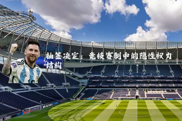抽签决定：竞技赛制中的隐性权力结构