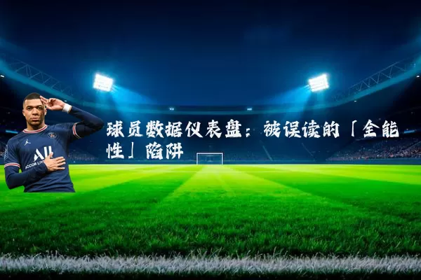 球员数据仪表盘:被误读的「全能性」陷阱