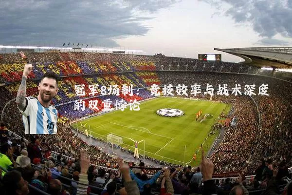 冠军8场制:竞技效率与战术深度的双重悖论