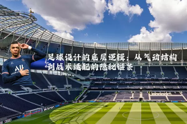 足球设计的底层逻辑:从气动结构到战术适配的隐秘链条