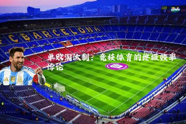 单败淘汰制:竞技体育的终极效率悖论
