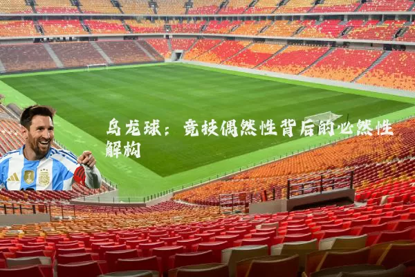 乌龙球：竞技偶然性背后的必然性解构